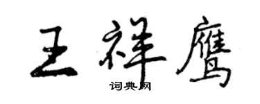 曾慶福王祥鷹行書個性簽名怎么寫