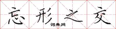田英章忘形之交楷書怎么寫