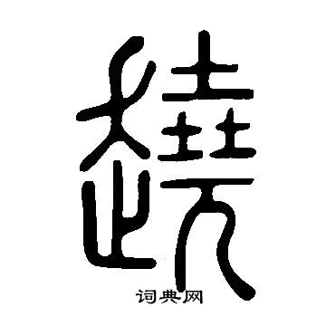 梗草書書法_梗字書法_草書字典