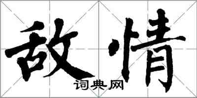 翁闓運敵情楷書怎么寫