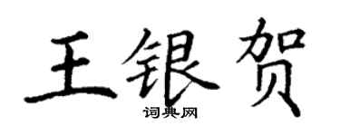 丁謙王銀賀楷書個性簽名怎么寫