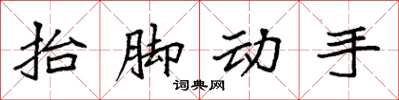 袁強抬腳動手楷書怎么寫