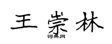 袁強王崇林楷書個性簽名怎么寫