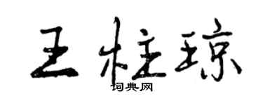 曾慶福王柱瓊行書個性簽名怎么寫