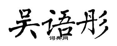 翁闓運吳語彤楷書個性簽名怎么寫
