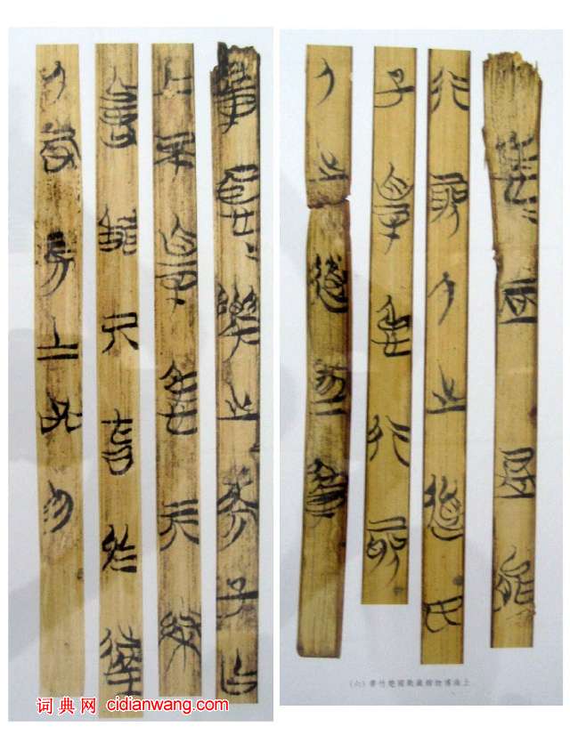 戰國楚竹簡，上海博物館藏