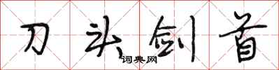 段相林刀頭劍首行書怎么寫