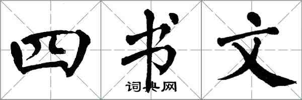 翁闓運四書文楷書怎么寫