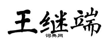 翁闓運王繼端楷書個性簽名怎么寫