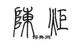 陳墨陳炬篆書個性簽名怎么寫
