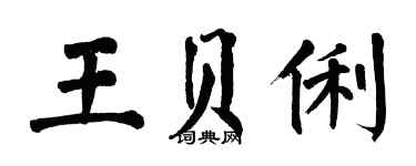 翁闓運王貝俐楷書個性簽名怎么寫