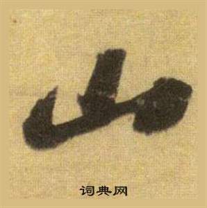 蘇軾在洞庭春色賦中山松醪賦合卷中寫的山