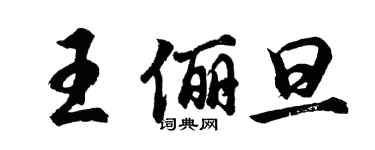 胡問遂王儷旦行書個性簽名怎么寫
