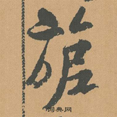 塊草書書法_塊字書法_草書字典