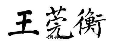 翁闓運王莞衡楷書個性簽名怎么寫