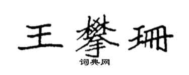 袁強王攀珊楷書個性簽名怎么寫