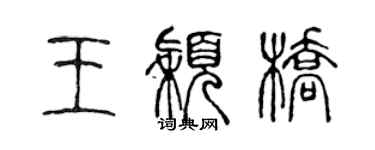 陳聲遠王穎橋篆書個性簽名怎么寫