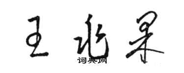 駱恆光王兆果草書個性簽名怎么寫