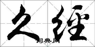 胡問遂久經行書怎么寫