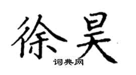 丁謙徐昊楷書個性簽名怎么寫