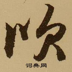 臨的成語_帶臨字的成語_臨的成語有哪些