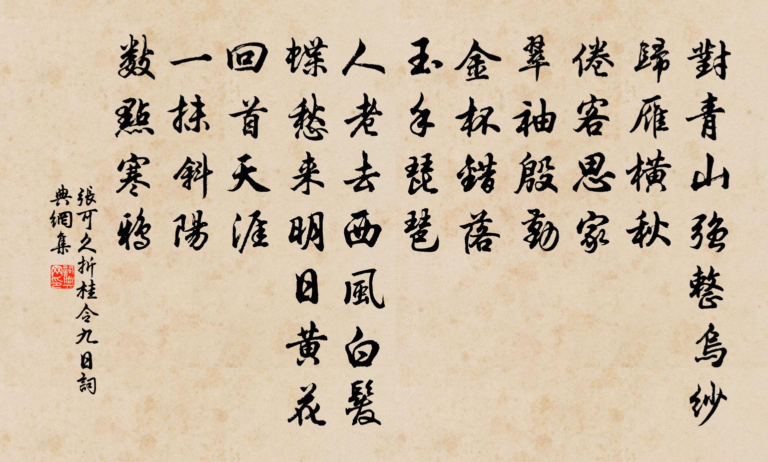 張可久折桂令·九日書法作品欣賞