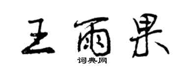 曾慶福王雨果行書個性簽名怎么寫