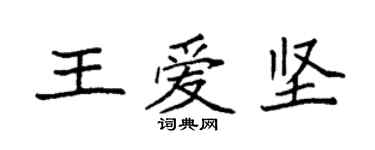 袁強王愛堅楷書個性簽名怎么寫