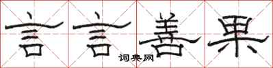 駱恆光言言善果隸書怎么寫