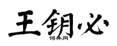 翁闓運王鑰必楷書個性簽名怎么寫