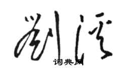 駱恆光劉溪草書個性簽名怎么寫