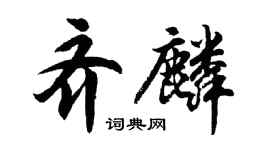 胡問遂齊麟行書個性簽名怎么寫