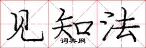 龐中華見知法楷書怎么寫