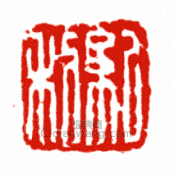 “紀利”篆刻印章