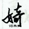 窺硬筆草書書法字典_窺鋼筆草書字帖