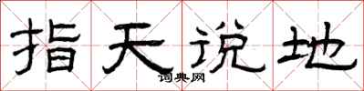 曾慶福指天說地隸書怎么寫
