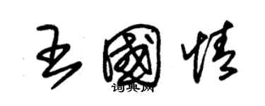 朱錫榮王國情草書個性簽名怎么寫