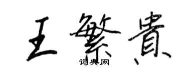 王正良王繁貴行書個性簽名怎么寫