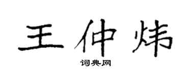 袁強王仲煒楷書個性簽名怎么寫