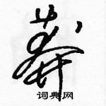 駱恆光寫的硬筆草書莽