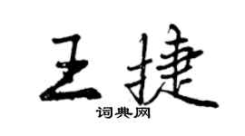 曾慶福王捷行書個性簽名怎么寫