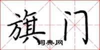 荊霄鵬旗門楷書怎么寫