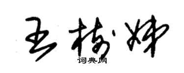 朱錫榮王樹娣草書個性簽名怎么寫
