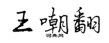 曾慶福王嘲翻行書個性簽名怎么寫