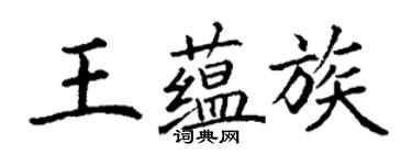 丁謙王蘊族楷書個性簽名怎么寫