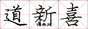 龐中華道新喜楷書怎么寫