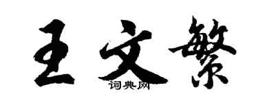 胡問遂王文繁行書個性簽名怎么寫