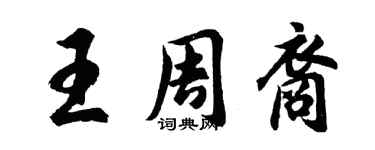 胡問遂王周裔行書個性簽名怎么寫