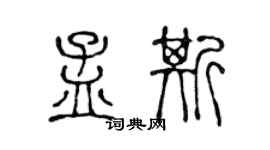 陳聲遠孟斯篆書個性簽名怎么寫