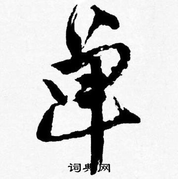 琳小楷書法_琳字書法_小楷字典